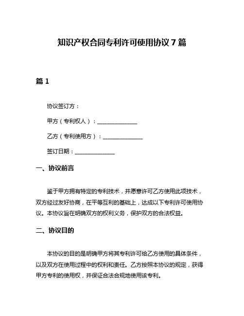 知识产权合同专利许可使用协议7篇