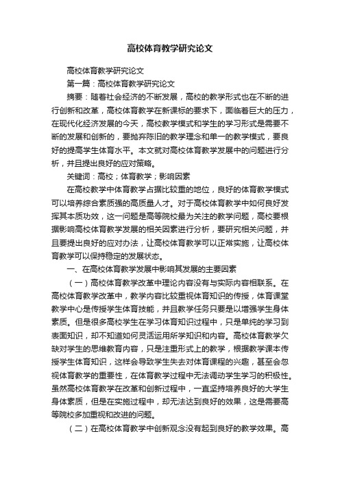 高校体育教学研究论文