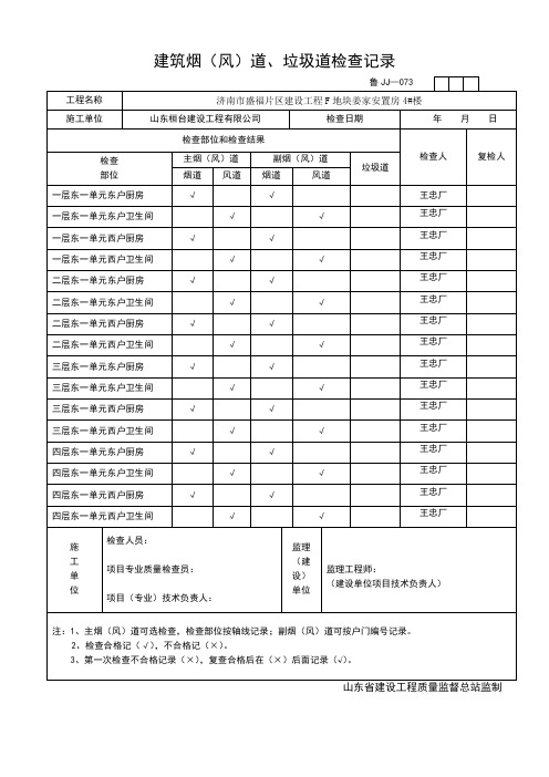 JJ073.doc烟道检查记录