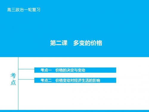 【高考领航】2016届高考政治大一轮复习课件(人教版):第一单元生活与消费 第二课 多变的价格