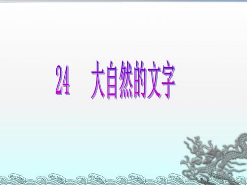 六年级上册语文课件-课文24 大自然的文字｜苏教版 (共31张PPT) (1)