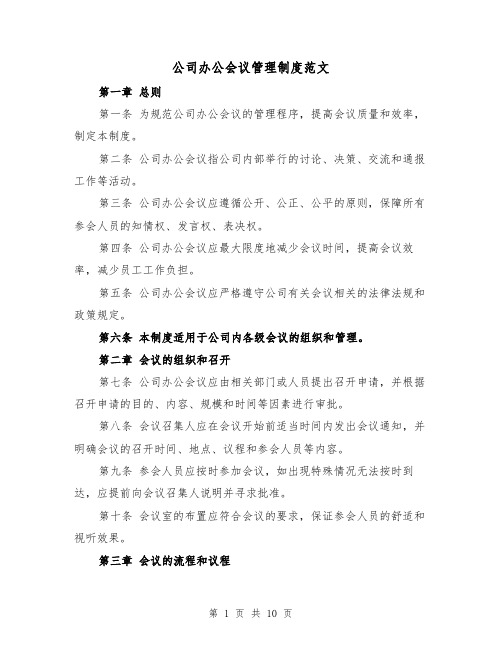 公司办公会议管理制度范文(4篇)