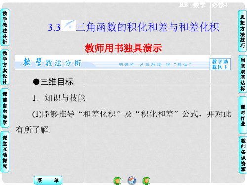 高中数学 3.3 三角函数的积化和差与和差化积配套课件