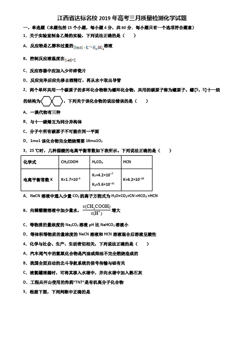 江西省达标名校2019年高考三月质量检测化学试题含解析