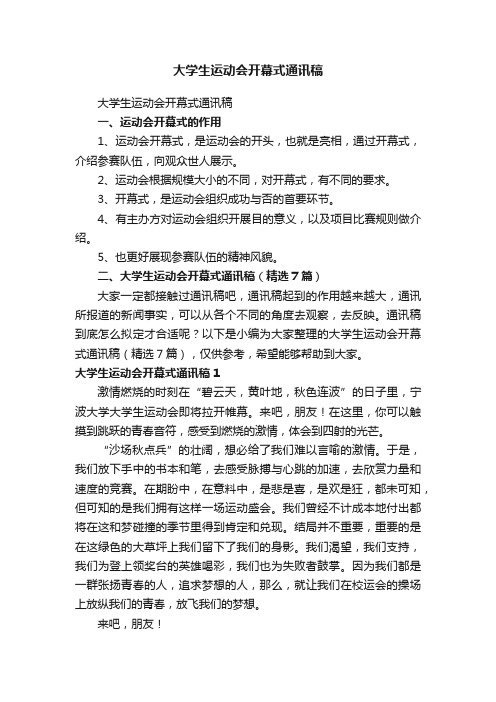 大学生运动会开幕式通讯稿（精选7篇）