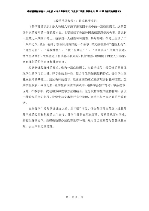 最新新课标部编RJ人教版 小学六年级语文 下册第二学期 第四单元 第16课《鲁滨逊漂流记》教学反思参考1