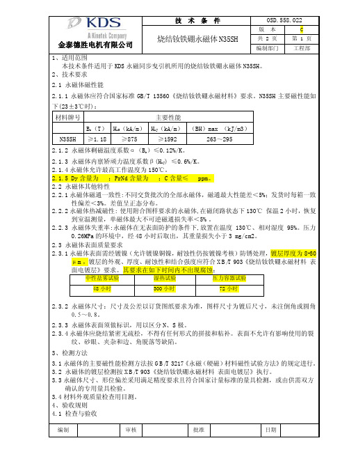 N35SH永磁体技术条件C版