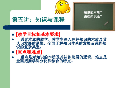 第五讲:知识与课程