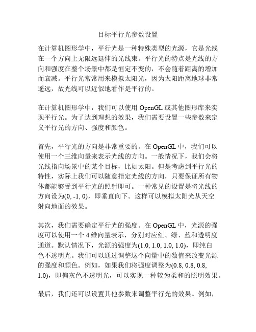 目标平行光参数设置