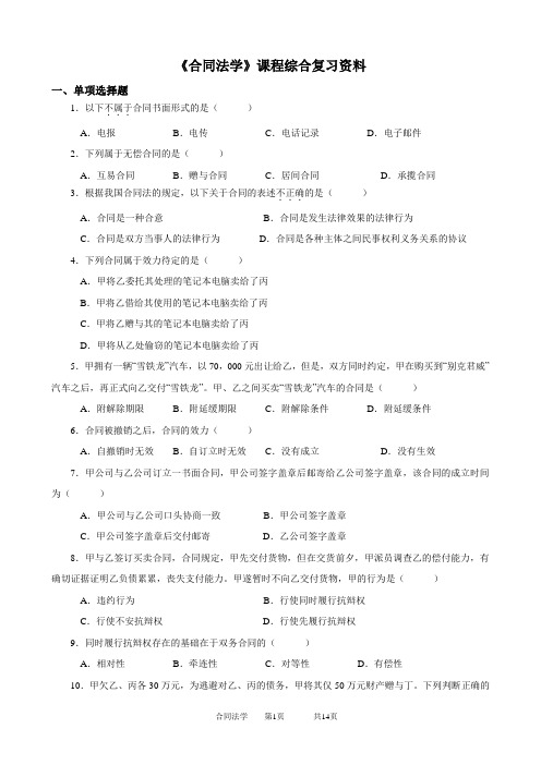 2020年中国石油大学网络教育120139合同法学-20考试试题及参考答案