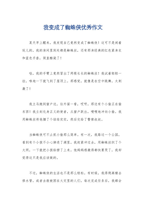 我变成了蜘蛛侠优秀作文