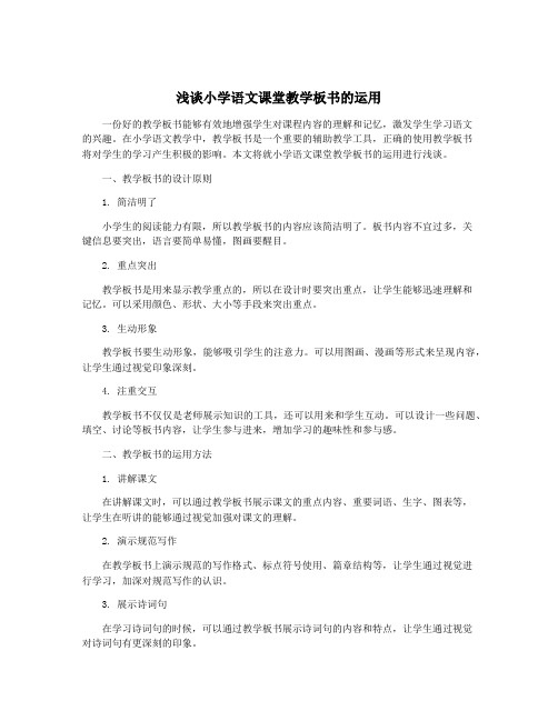 浅谈小学语文课堂教学板书的运用