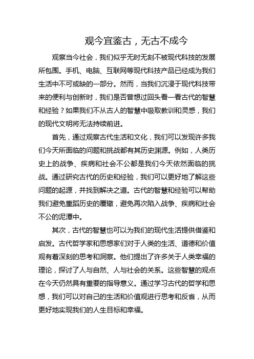 观今宜鉴古,无古不成今