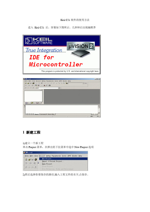 Keil C51软件的使用方法