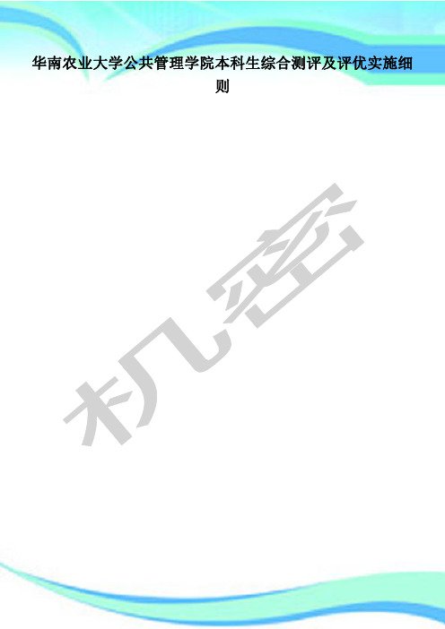 华南农业大学公共管理制度学院本科生综合测评及评优实施细则