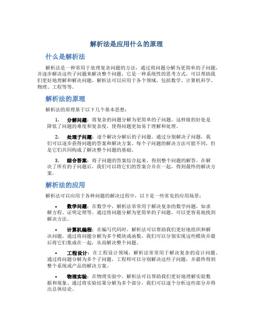 解析法是应用什么的原理