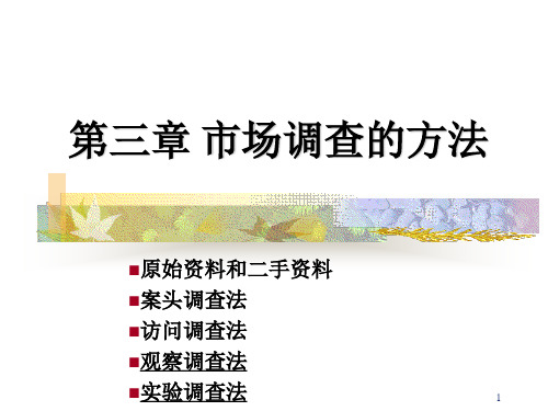 +市场调查与预测4(观察法、实验法)