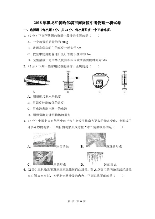 2018年黑龙江省哈尔滨市南岗区中考物理一模试卷和答案