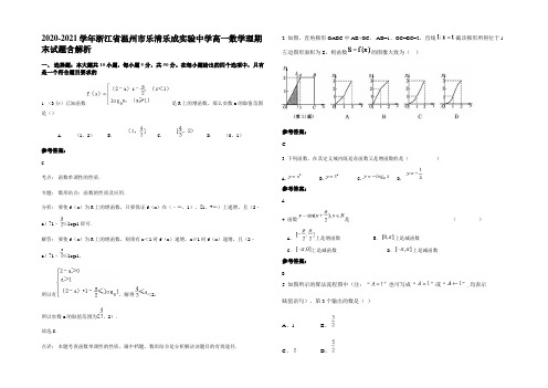 2020-2021学年浙江省温州市乐清乐成实验中学高一数学理期末试题含解析