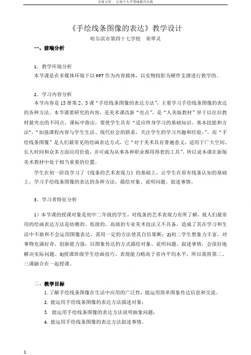 教学设计《手绘线条图像的表达》