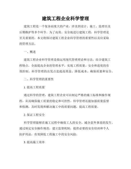 建筑工程企业科学管理