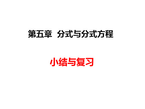 北师大版八年级数学下册第五章分式与分式方程小结与复习课件