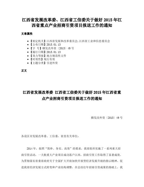 江西省发展改革委、江西省工信委关于做好2015年江西省重点产业招商引资项目报送工作的通知