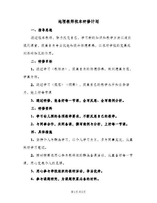 2023年地理教师校本研修计划(三篇)