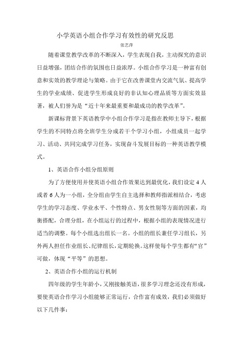 小学英语小组合作学习有效性的研究反思