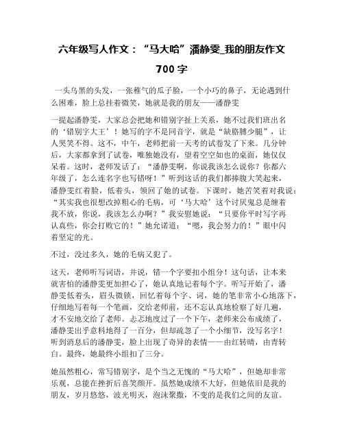 六年级写人作文：“马大哈”潘静雯_我的朋友作文700字