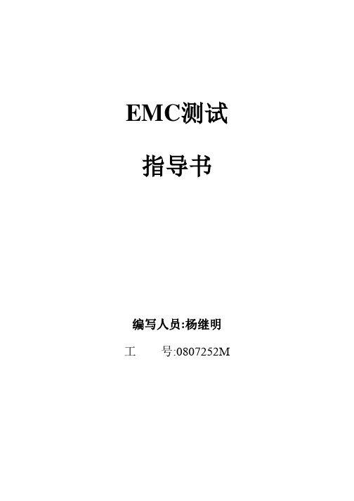 EMC测试指导书