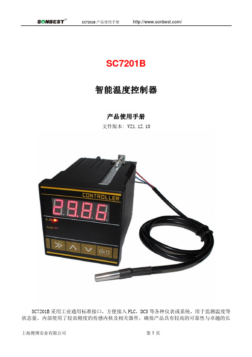 SC7201B智能温度控制器产品使用手册说明书