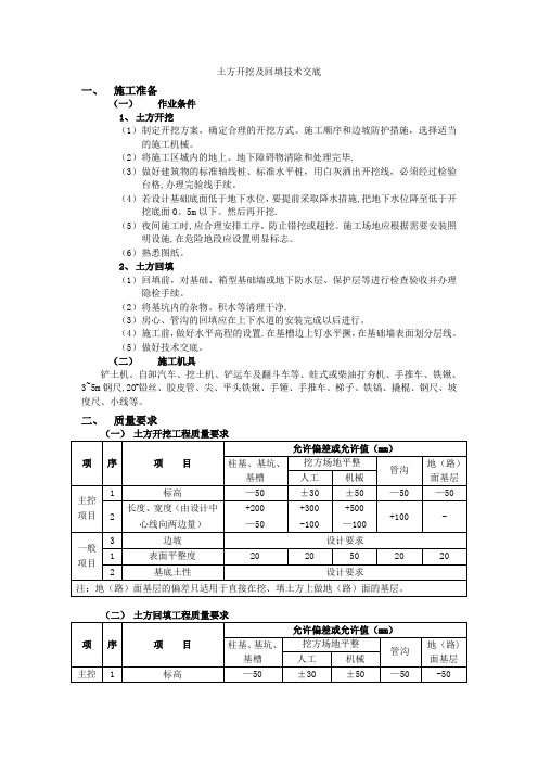 土方开挖及回填技术交底【范本模板】