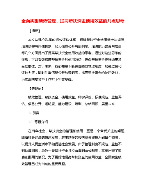 全面实施绩效管理,提高帮扶资金使用效益的几点思考