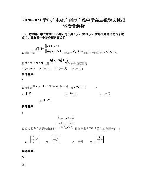 2020-2021学年广东省广州市广雅中学高三数学文模拟试卷含解析