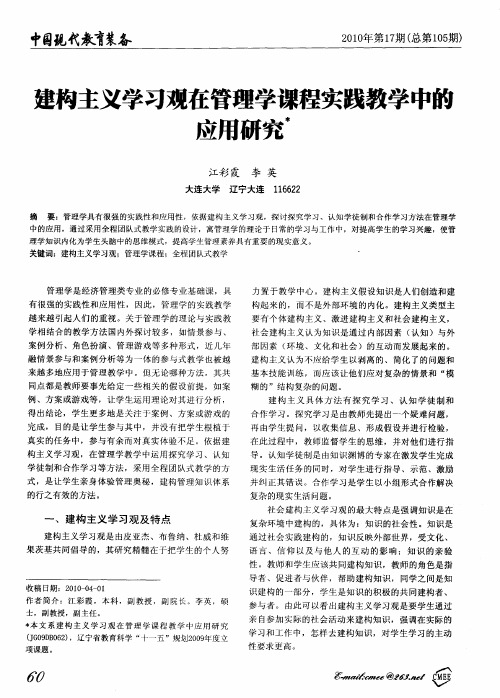 建构主义学习观在管理学课程实践教学中的应用研究