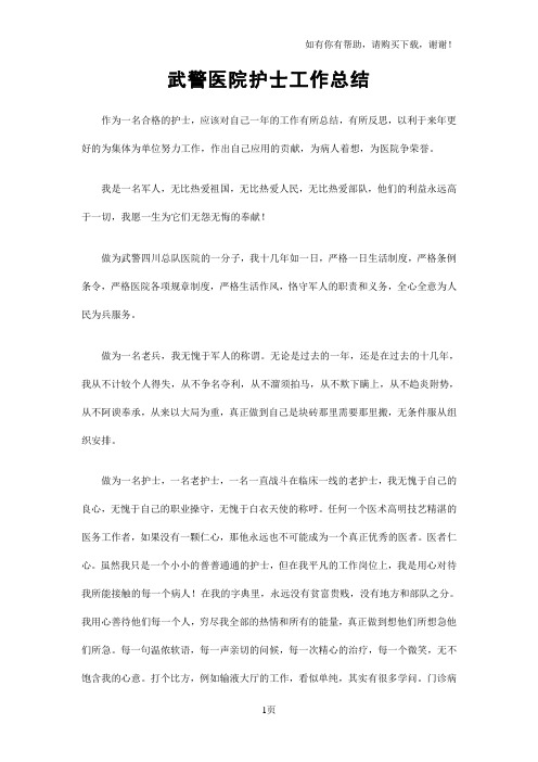 武警医院护士工作总结