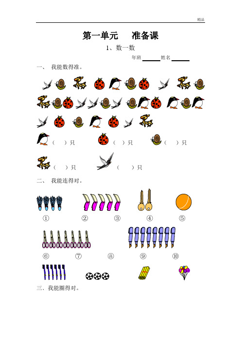 新人教版数学一年级上册课课练