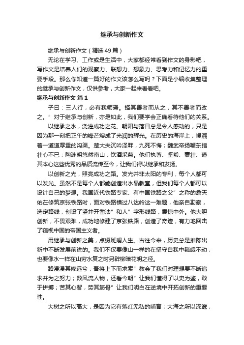 继承与创新作文（精选49篇）