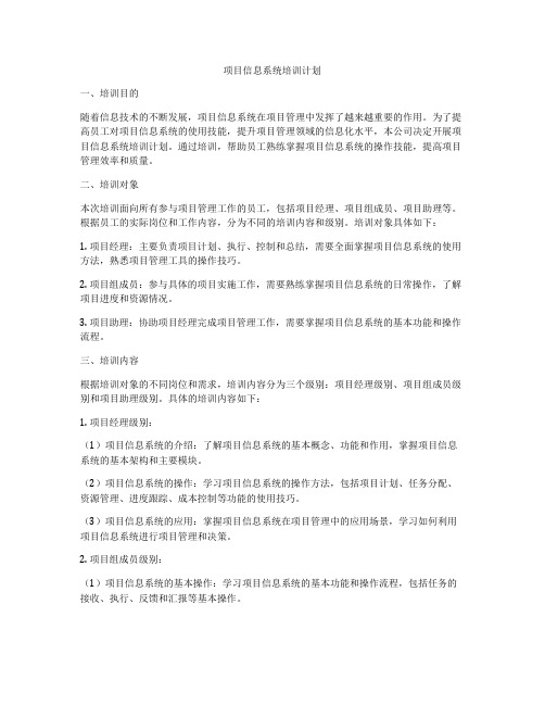 项目信息系统培训计划