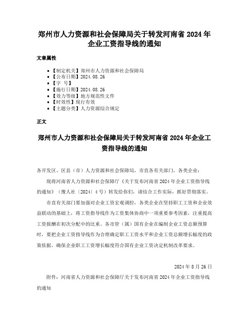 郑州市人力资源和社会保障局关于转发河南省2024年企业工资指导线的通知