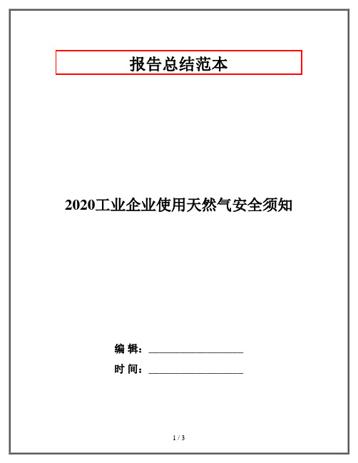 2020工业企业使用天然气安全须知