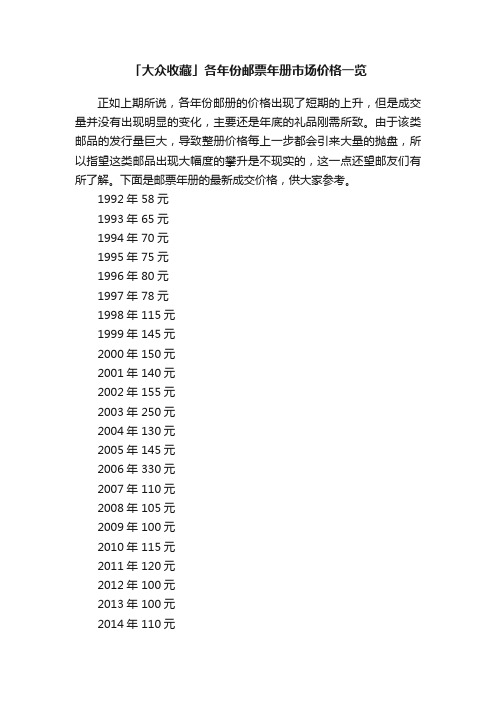 「大众收藏」各年份邮票年册市场价格一览