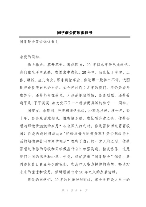 同学聚会简短倡议书