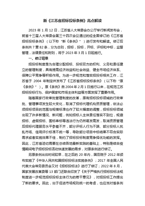 新《江苏省招标投标条例》亮点解读