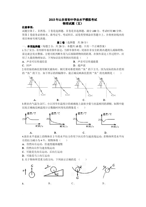 2015年山东省初中学业水平模拟考试物理试题五范文