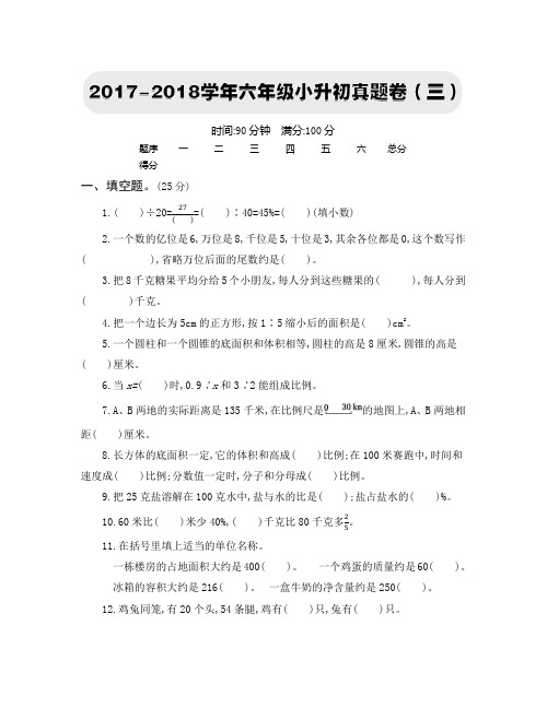 六年级下册数学试题-六年级小升初真题卷(三)人教新课标(2014秋)(含答案)