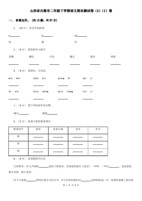 山西省吕梁市二年级下学期语文期末测试卷(2)(I)卷