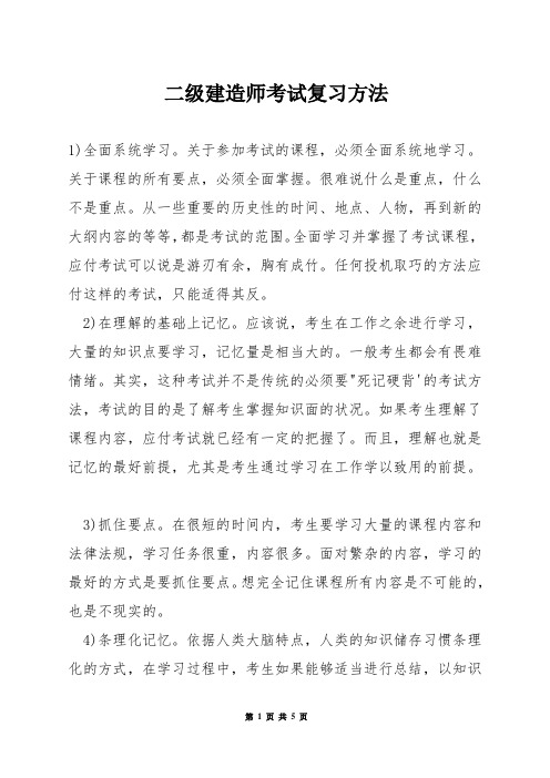 二级建造师考试复习方法