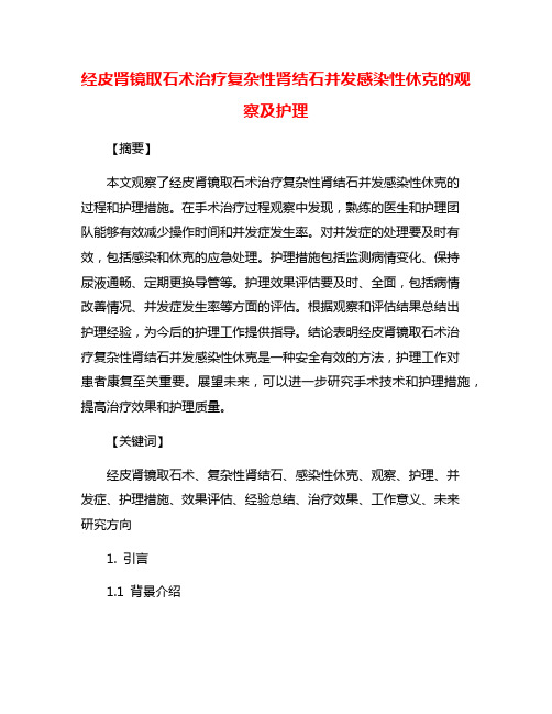 经皮肾镜取石术治疗复杂性肾结石并发感染性休克的观察及护理